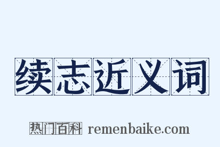 续志近义词是什么意思的图片